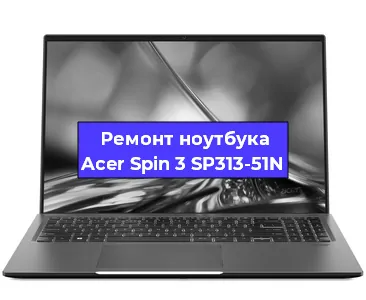 Замена южного моста на ноутбуке Acer Spin 3 SP313-51N в Красноярске